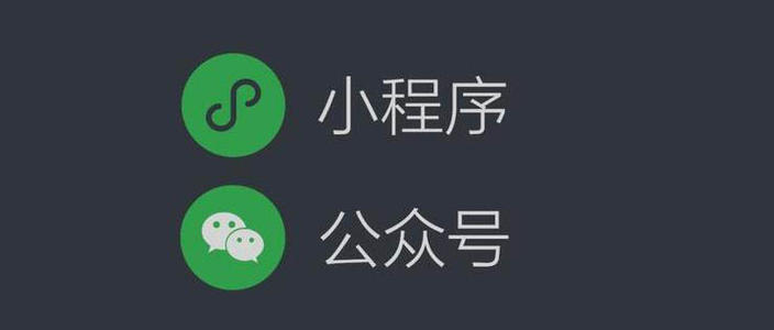 微信公眾號商城開發和微信小程序商城開發的價格區別和開發優缺點分析。