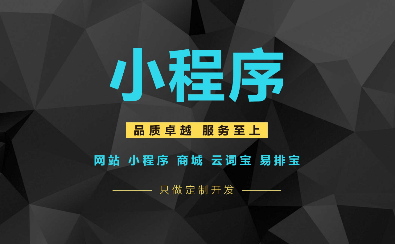 在手機移動互聯網日益普及的今天，小程序開發的具體優勢