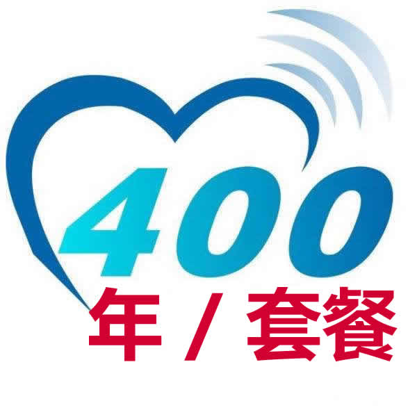 400電話-分鐘數年套餐